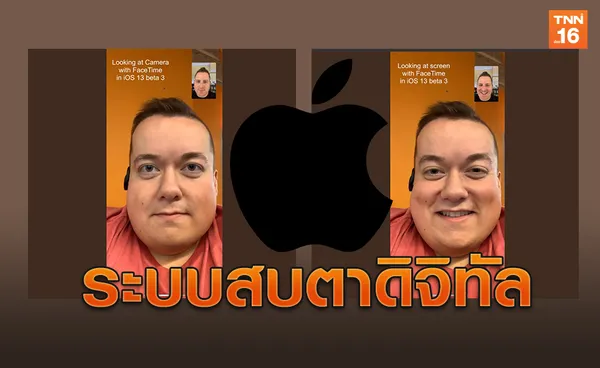 แอปเปิล แก้ปมสร้างระบบสบตาดิจิทัล ให้ผู้ใช้ Video Call ได้สบตาเหมือนจริง