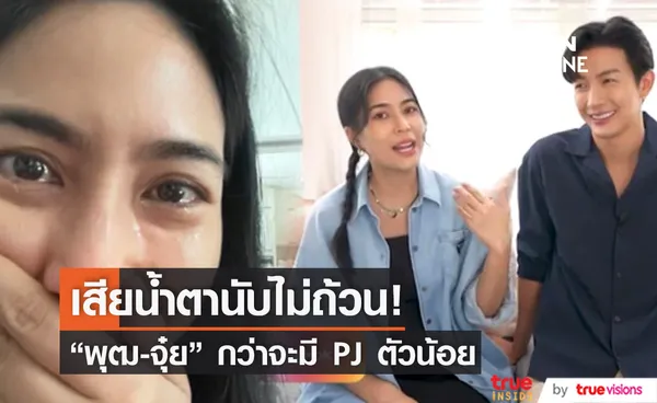 เสียน้ำตานับไม่ถ้วน พุฒ-จุ๋ย กว่าวันนี้จะสมหวังมี PJ ตัวน้อย