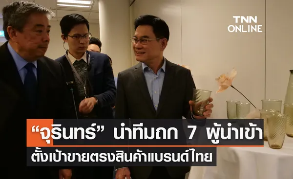 “จุรินทร์” นำทีมถก 7 ผู้นำเข้า ตั้งเป้าขายตรงสินค้าแบรนด์ไทย