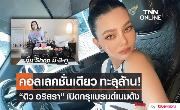 คอลเลคชั่นเดียวเกินล้าน! ดิว อริสรา เปิดกรุแบรนด์เนมดังเอาใจแฟนๆ