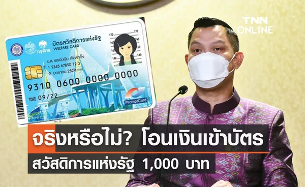 จริงหรือไม่? โอนเงินเข้าบัตรสวัสดิการแห่งรัฐ 1,000 บาท เตือนระวัง Qr code ปลอม! 