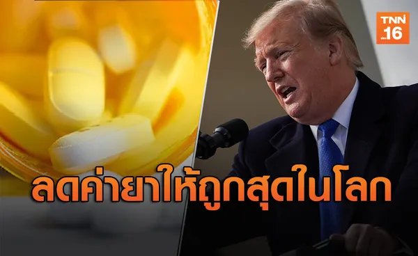 'ทรัมป์'ประกาศเตรียมลดค่ายารักษาให้ ‘ถูกที่สุดในโลก’