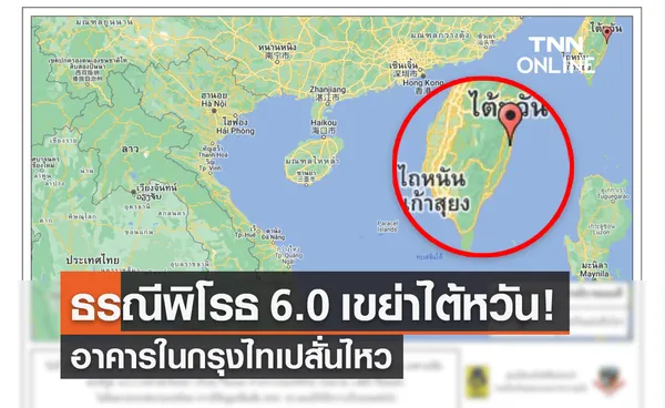 แผ่นดินไหว ขนาด 6.0 เขย่าไต้หวัน รับรู้ได้ถึงแรงสั่นสะเทือน