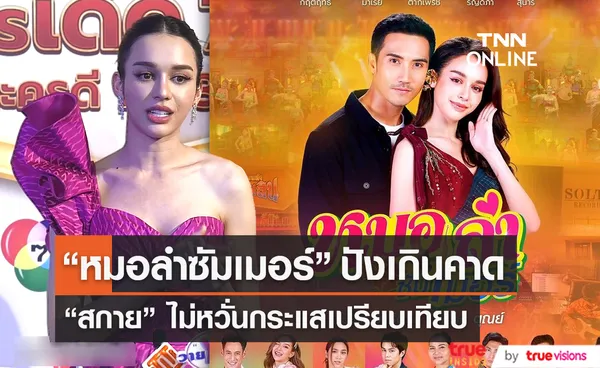 “สกาย มาเรีย” ไม่หวั่นกระแสเปรียบเทียบ “ชมพู่” ในละคร (มีคลิป)   