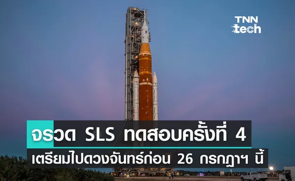 จรวด SLS ทดสอบเติมเชื้อเพลิงครั้งที่ 4 คาดปล่อยภารกิจอาร์เทมิส 1 ก่อน 26 กรกฎาฯ นี้