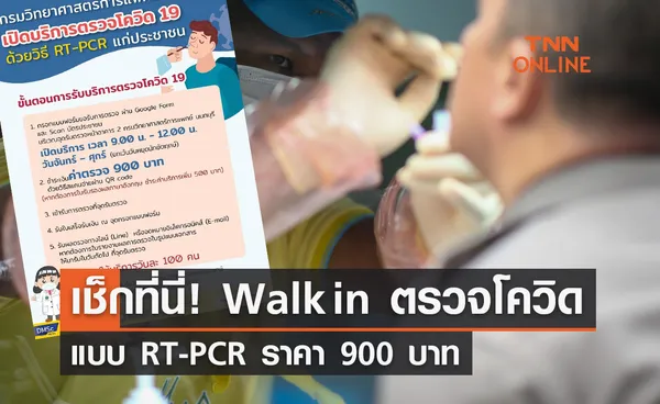  เช็กที่นี่! เปิด Walk in ตรวจโควิดแบบ RT-PCR ราคา 900 บาท  