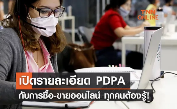 ซื้อ-ขายของออนไลน์ควรรู้ ทำอย่างไรไม่ผิดกฏหมาย PDPA 