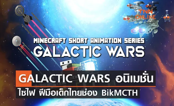 GALACTIC WARS อนิเมชั่น ไซไฟ ฝีมือเด็กไทยเจ้าของช่อง BikMCTH 