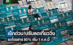 เช็กก่อนเดินทาง! รถโดยสารปรับลดเที่ยววิ่ง 80% เริ่ม 1 ก.ค. นี้