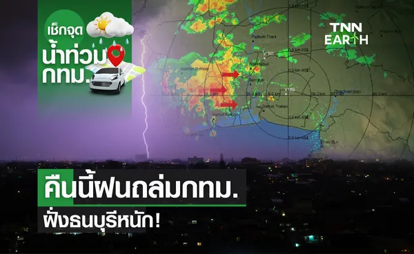 คืนนี้ฝนถล่มกทม. ฝั่งธนบุรีหนัก!