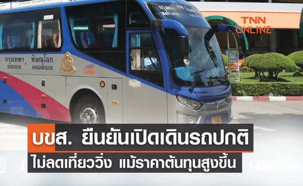 บขส. ยืนยัน! เปิดเดินรถปกติ ไม่ลดเที่ยววิ่ง แม้ราคาต้นทุนสูงขึ้น