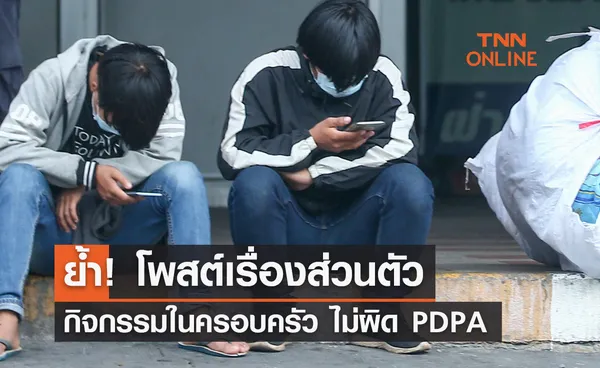 ชัดเจนแล้ว!  โพสต์เรื่องส่วนตัว-กิจกรรมในครอบครัว ไม่ผิดกฎหมาย PDPA 