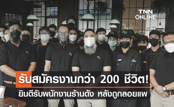 ร้านเนื้อแท้ บังโต รับสมัครงานกว่า 200 ชีวิต ยินดีต้อนรับพนง. ดารุมะซูชิ