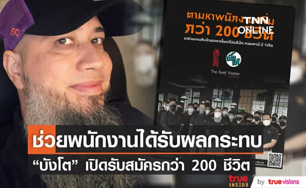 บังโต รับสมัครเพิ่มกว่า 200 ชีวิต ช่วยพนักงานดารุมะหลังถูกลอยแพ