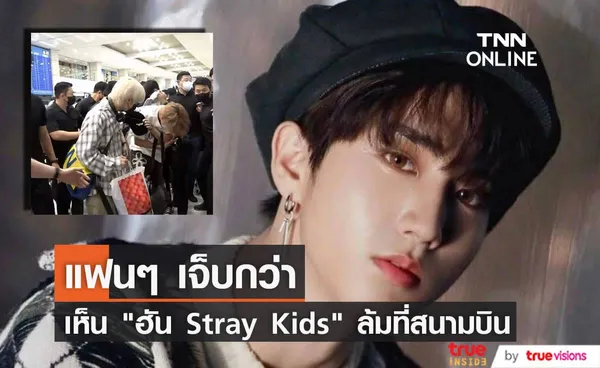 ฮัน Stray Kids ได้รับบาดเจ็บที่ข้อศอกหลังถูกเบียดจนล้มที่สนามบินอินชอน (มีคลิป)