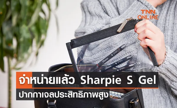 จำหน่ายแล้ว Sharpie S Gel  ปากกาเจลประสิทธิภาพสูง