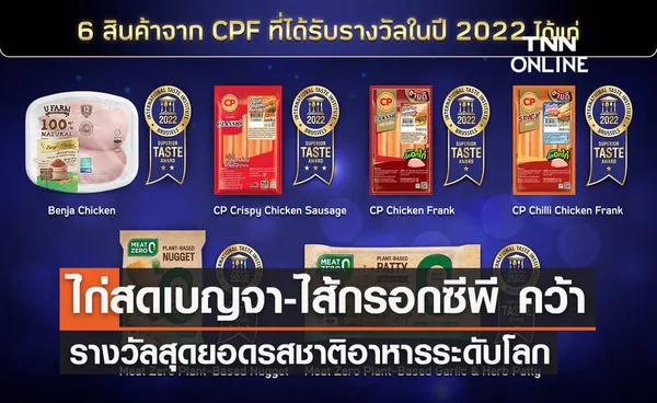 “ไก่สดเบญจา-ไส้กรอกซีพี” คว้ารางวัลสุดยอดรสชาติอาหารระดับโลก พร้อมแพลนเบสต์ “มีทซีโร่”