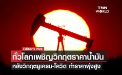 ทั่วโลกเผชิญวิกฤตราคาน้ำมัน หลังวิกฤตยูเครน-โควิด ทำราคาพุ่งสูง