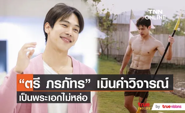 “ตรี ภรภัทร” เมินคอมเมนต์บูลลี่ เป็นพระเอกไม่หล่อ  (มีคลิป)