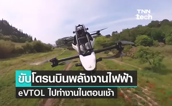 ผู้คนในยุคต่อไปอาจขับโดรนบินพลังงานไฟฟ้า eVTOL ไปทำงานในตอนเช้า