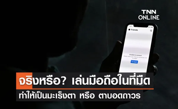 เล่นมือถือในที่มืดนาน ทำให้เป็นมะเร็งตาหรือตาบอดถาวร จริงหรือ?