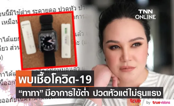 ทาทา แจ้งด่วน!! พบเชื้อโควิด-19 อาการไม่รุนแรง ด้านลูกชายยังปลอดภัยดี