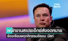 พนักงานสเปซเอ็กซ์ (SpaceX) ส่งจดหมายวิจารณ์พฤกติกรรมของอีลอน มัสก์ 