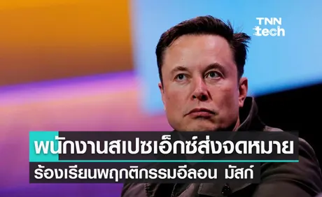 พนักงานสเปซเอ็กซ์ (SpaceX) ส่งจดหมายวิจารณ์พฤกติกรรมของอีลอน มัสก์ 