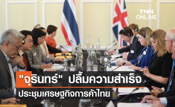 จุรินทร์ ปลื้มความสำเร็จ ประชุมเศรษฐกิจการค้าไทย-สหราชอาณาจักร 