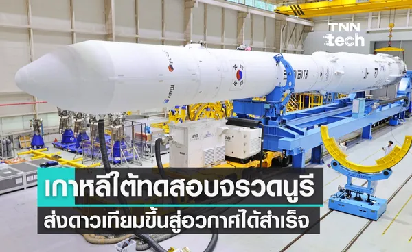 เกาหลีใต้ทดสอบจรวด KSLV-II Nuri ครั้งที่ 2 บรรทุกดาวเทียมขึ้นสู่อวกาศได้สำเร็จ