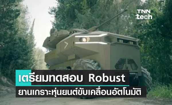 อิสราเอลเตรียมทดสอบโรบัส (Robust) ยานเกราะหุ่นยนต์ขับเคลื่อนอัตโนมัติ 