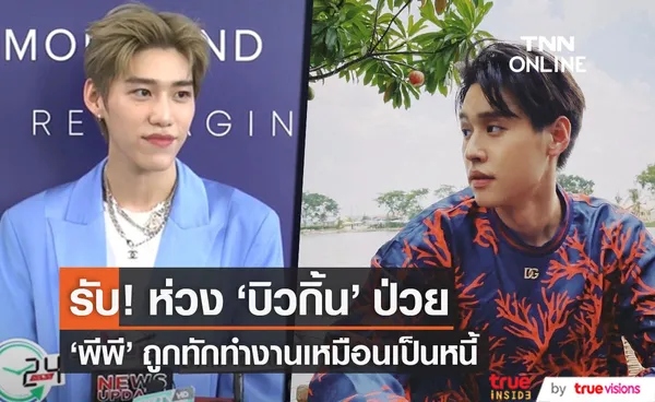 พีพี ถูกทักทำงานเหมือนเป็นหนี้ เผยห่วง บิวกิ้น ช่วงนี้ไม่สบาย