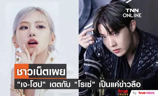 ยืนยันแล้ว! ข่าวลือที่ว่า เจ-โฮป BTS เดตกับ โรเซ่ BLACKPINK ไม่เป็นความจริง