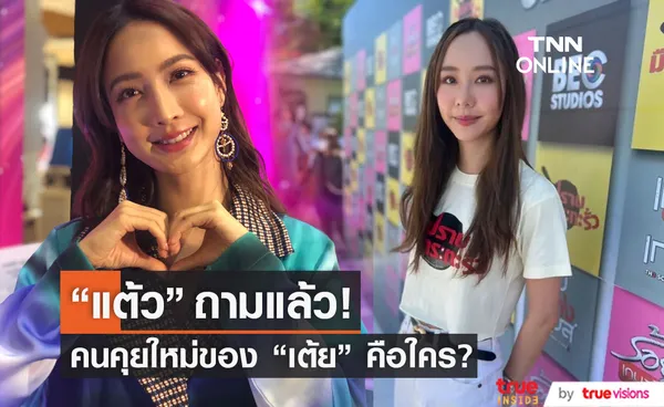 แต้ว ณฐพร เต๊าะถามตรงๆ คนคุยใหม่ของ เต้ย จรินทร์พร คือใคร?