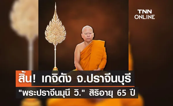 สิ้น! เกจิดังปราจีนบุรี พระปราจีนมุนี วิ. สิริอายุ 65 ปี พรรษา 45 