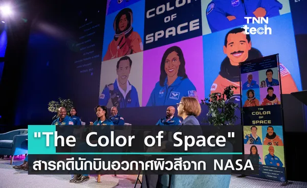 The Color of Space สารคดีนักบินอวกาศผิวสีจาก NASA