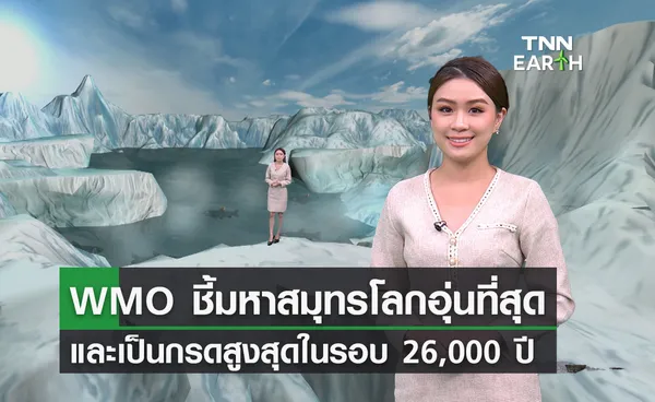 WMO ชี้ มหาสมุทรโลกอุ่นสุด-เป็นกรดสูงสุดในรอบ 26,000 ปี