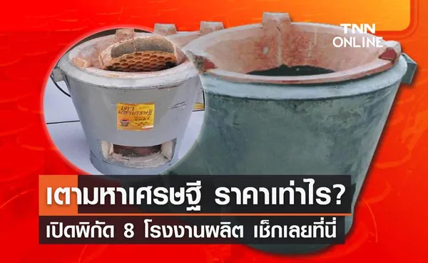 เตามหาเศรษฐี ราคาเท่าไร? เปิดพิกัดโรงงานผลิต เช็กเลยที่นี่