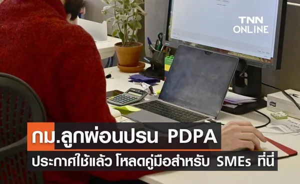 PDPA กม.ลูก 4 ฉบับสำหรับ เอสเอ็มอี-วิสาหกิจชุมชน ประกาศใช้แล้ว!