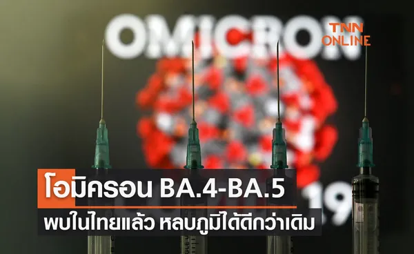 พบโควิดโอมิครอนสายพันธุ์ย่อย “BA.4-BA.5” ในไทย หลบภูมิได้ 