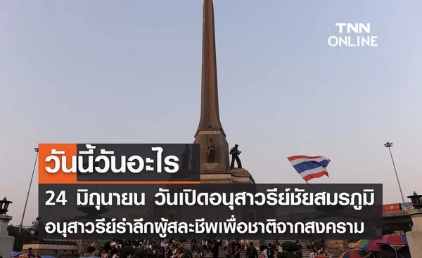 วันนี้วันอะไร วันเปิดอนุสาวรีย์ชัยสมรภูมิ ตรงกับวันที่ 24 มิถุนายน