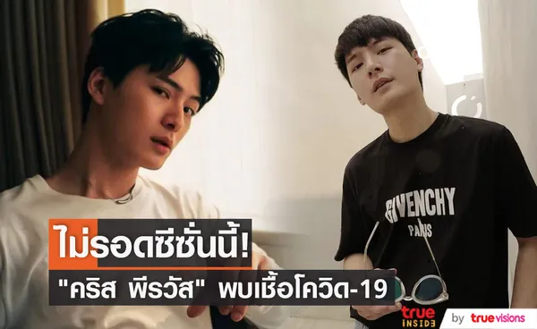 ซีซั่นนี้ไม่รอด!!  คริส พีรวัส พบเชื้อโควิด-19 เลื่อนงานจนกว่าจะหายดี (มีคลิป)