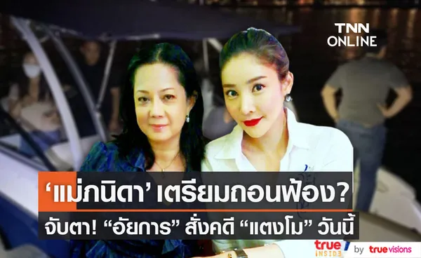 แม่ภนิดา เตรียมยื่นถอนฟ้อง? จับตา อัยการ สั่งคดี แตงโม วันนี้!