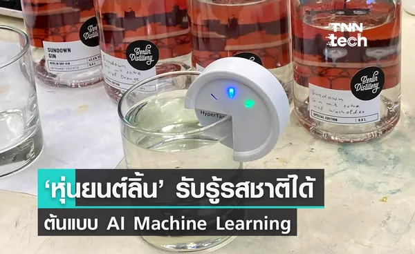 หุ่นยนต์ลิ้น รับรู้-แยกแยะรสชาติได้ ต้นแบบ AI Machine Learning