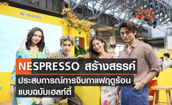 NESPRESSO สร้างสรรค์ประสบการณ์การจิบกาแฟฤดูร้อนแบบฉบับเฮลท์ตี้