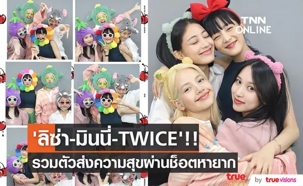 มิตรภาพที่น่ารัก!! ‘ลิซ่า - มินนี่ - จิฮโย & มินะ TWICE’ รวมตัวส่งความสุข (มีคลิป)