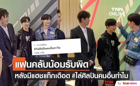 แฟนคลับน้อมรับผิด หลังมีดราม่าไล่ ต่อ-บลู ออกจาก ซี-นุนิว เดือดจนติดเทรนด์อันดับ 1