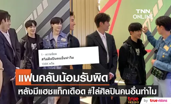 แฟนคลับน้อมรับผิด หลังมีดราม่าไล่ ต่อ-บลู ออกจาก ซี-นุนิว เดือดจนติดเทรนด์อันดับ 1