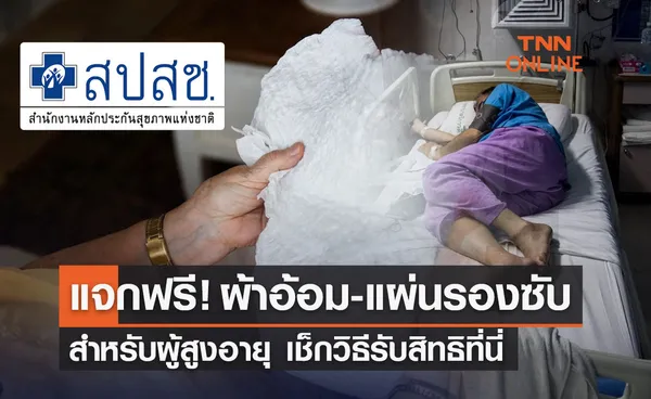 แจกฟรี! ‘ผ้าอ้อม-แผ่นรองซับ’ สำหรับผู้สูงอายุ เช็กวิธีรับสิทธิที่นี่ 