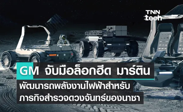 GM จับมือ Lockheed Martin พัฒนารถพลังงานไฟฟ้าสำหรับภารกิจสำรวจดวงจันทร์ของนาซา